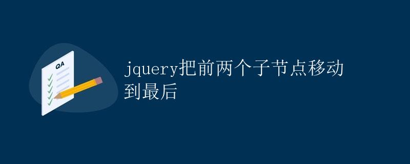 jQuery把前两个子节点移动到最后