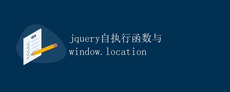 jQuery自执行函数与 window.location