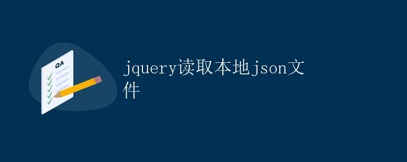 jQuery读取本地json文件