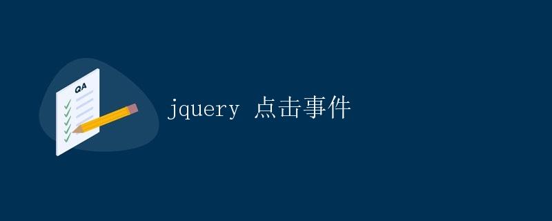 jQuery点击事件详解