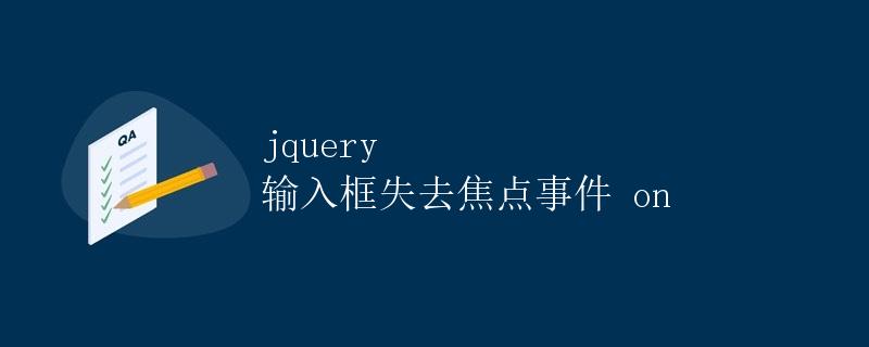 JQuery输入框失去焦点事件