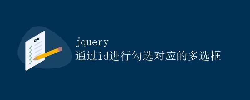 jQuery通过id进行勾选对应的多选框