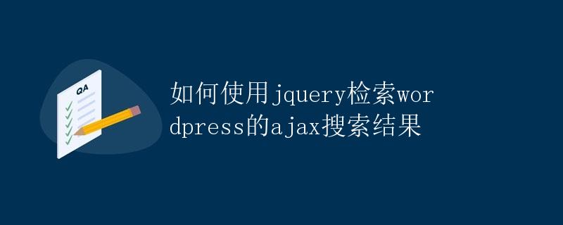 如何使用jquery检索wordpress的ajax搜索结果