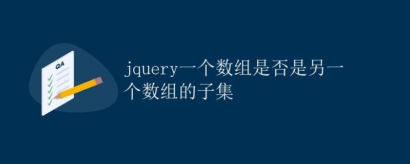 jquery一个数组是否是另一个数组的子集