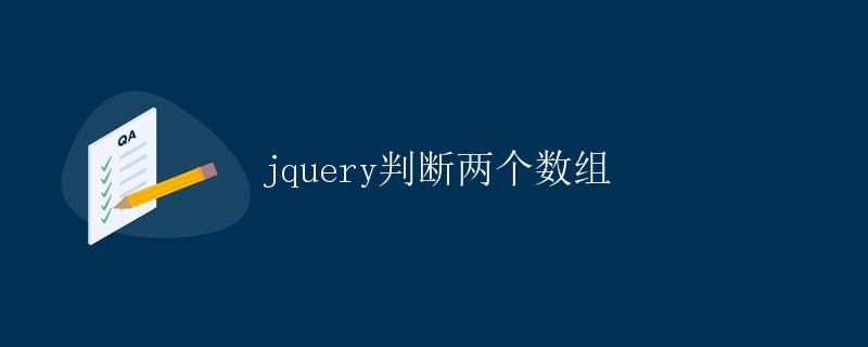 jquery判断两个数组
