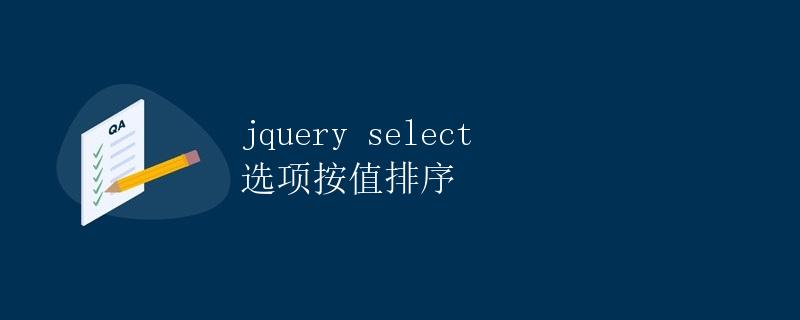 jQuery select 选项按值排序