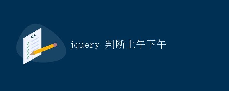 jQuery 判断上午下午