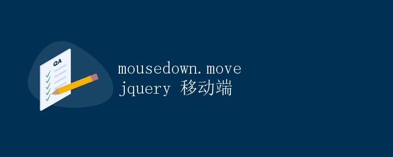 jquery 移动端的mousedown和move事件