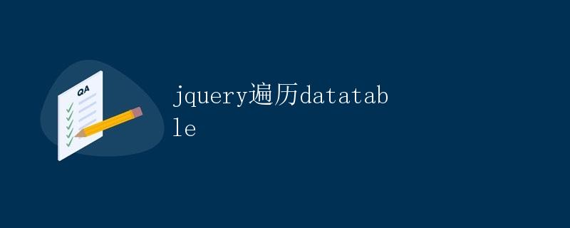 jquery遍历Datatable