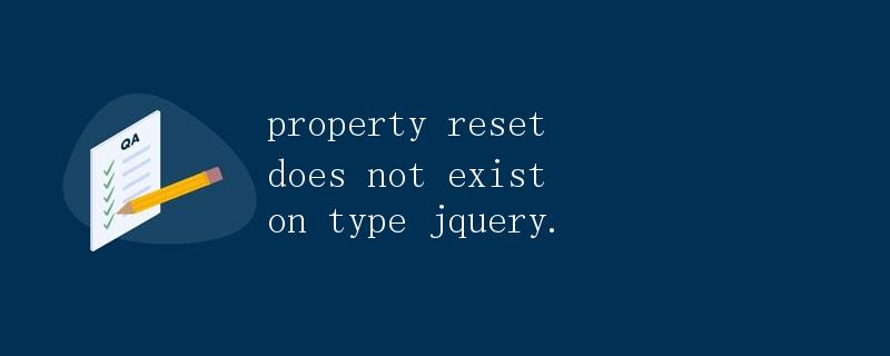 jQuery中的属性重置问题