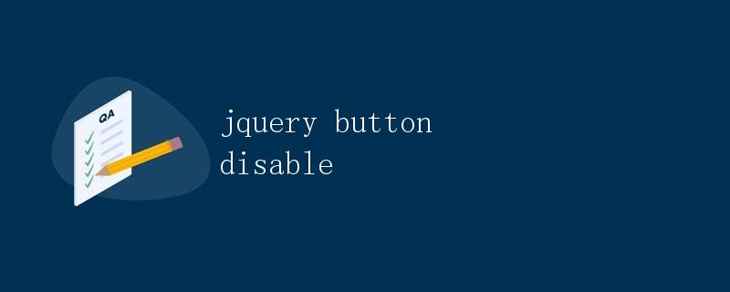 jQuery按钮禁用