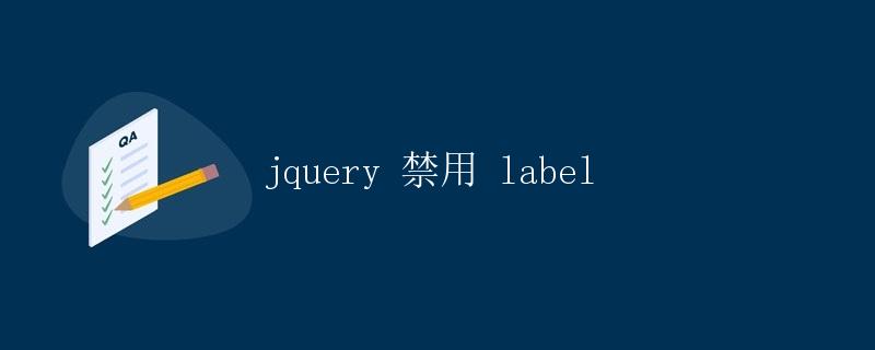 jQuery禁用label