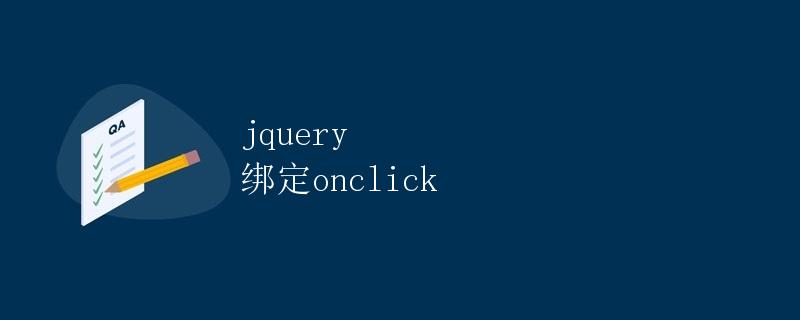 jQuery绑定onclick事件