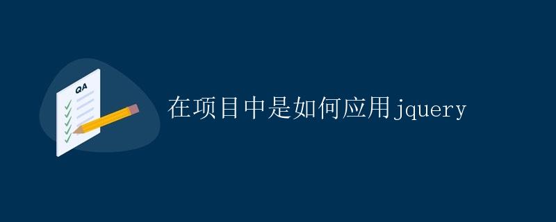 在项目中是如何应用jQuery