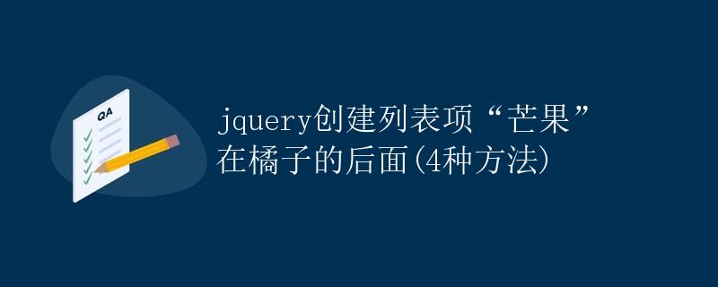 jquery创建列表项“芒果”在橘子的后面(4种方法)