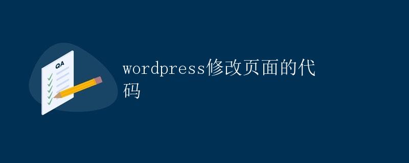 WordPress修改页面的代码