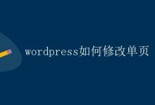 Wordpress如何修改单页|极客教程