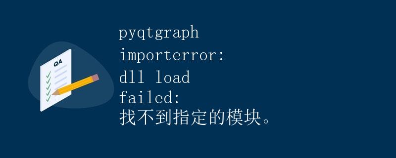 PyQtGraph ImportError: DLL load failed: 找不到指定的模块