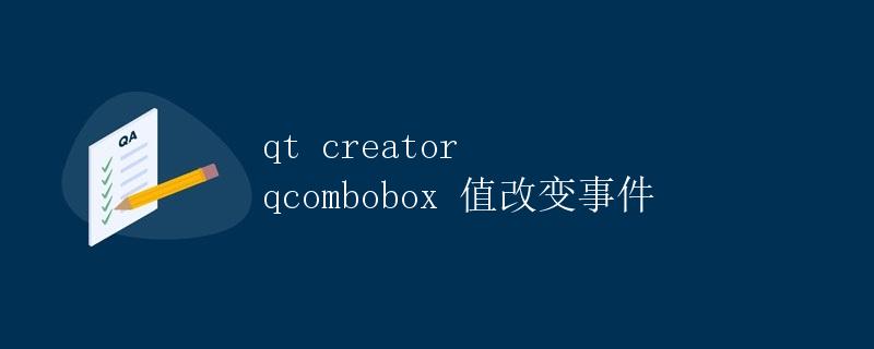 Qt Creator QComboBox 值改变事件