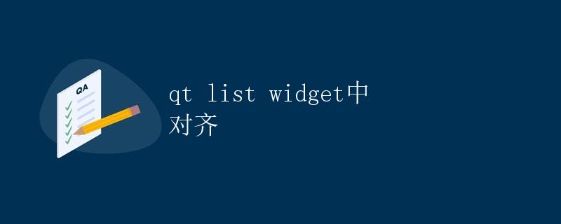 Qt List Widget中对齐