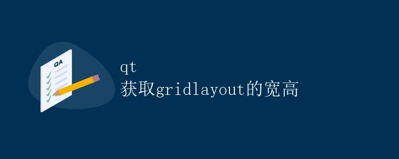 Qt获取GridLayout的宽高