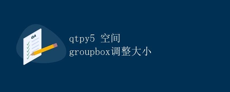 qtpy5 空间 groupbox调整大小