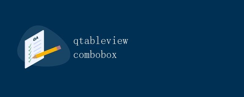 QTableView与ComboBox