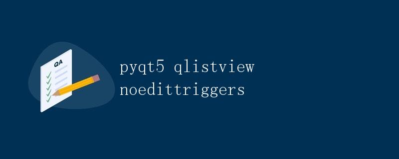 PyQt5中QListView的noEditTriggers属性详解