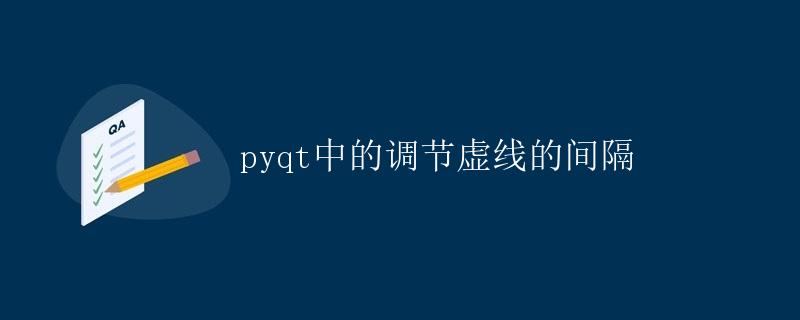 pyqt中的调节虚线的间隔