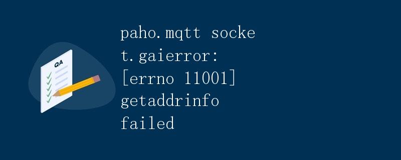 paho.mqtt socket.gaierror: [errno 11001] getaddrinfo failed