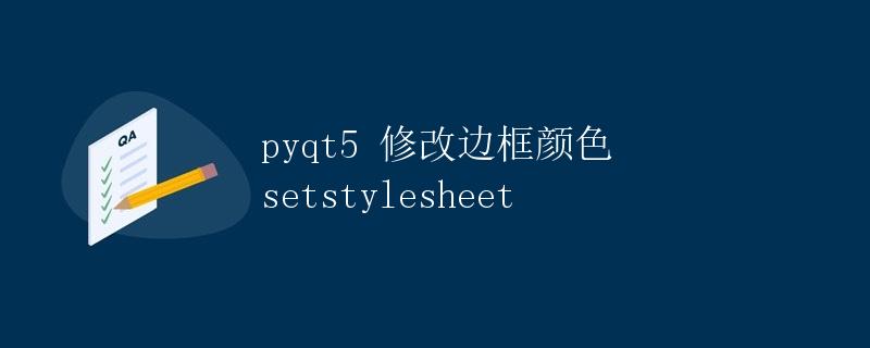 PyQt5修改边框颜色(setStyleSheet)