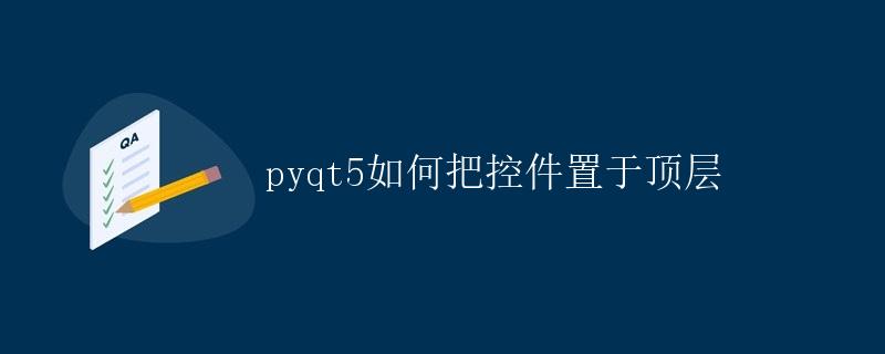 PyQt5如何把控件置于顶层