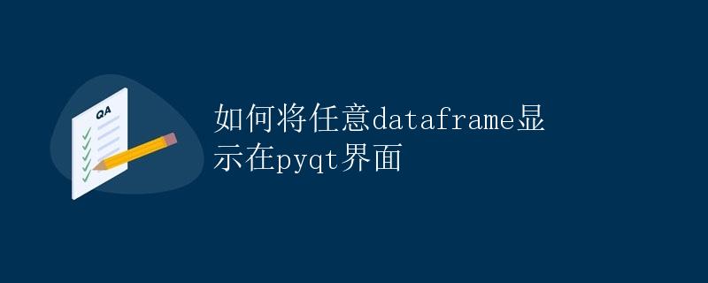 如何将任意dataframe显示在pyqt界面