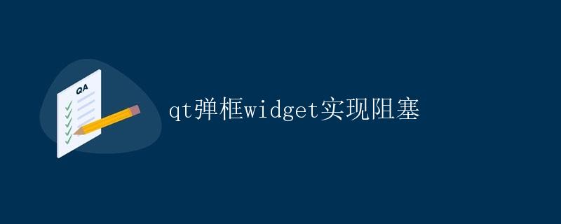 QT弹框Widget实现阻塞