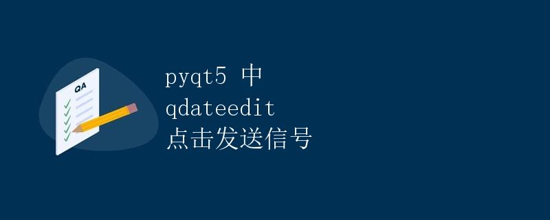 PyQt5中QDateEdit点击发送信号