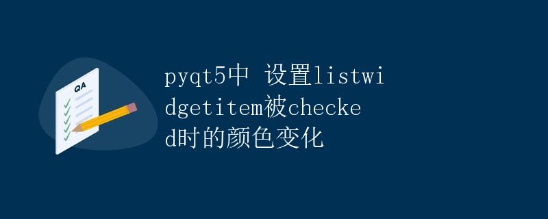 pyqt5中设置listwidgetitem被checked时的颜色变化