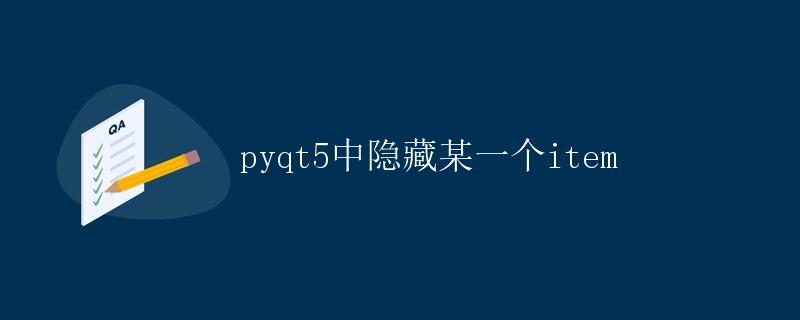 pyqt5中隐藏某一个item