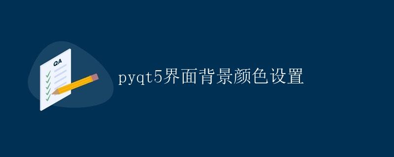 pyqt5界面背景颜色设置