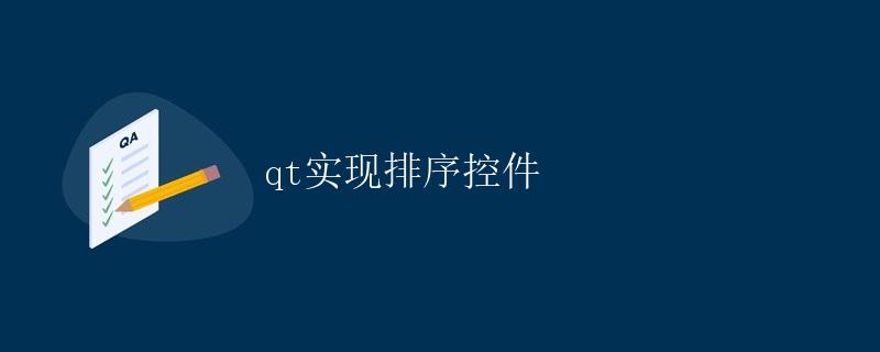 Qt实现排序控件