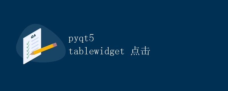 PyQt5 TableWidget点击事件详解