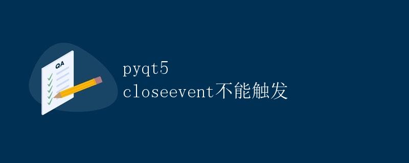 PyQt5 closeEvent不能触发