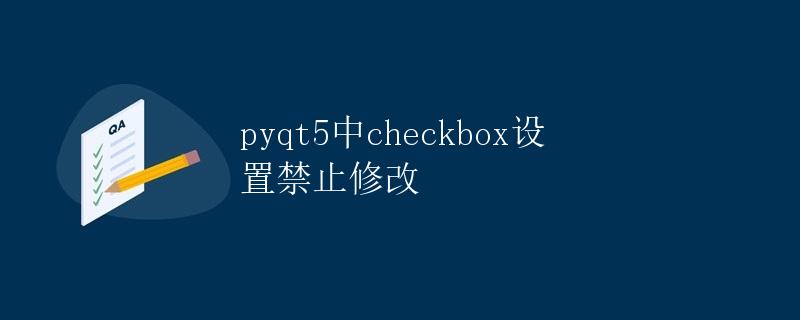 PyQt5中Checkbox设置禁止修改