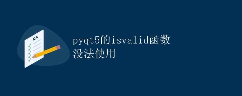PyQt5的isValid函数不能正常使用