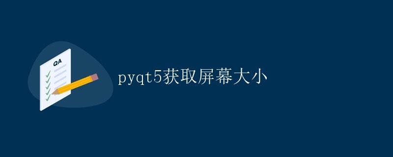 pyqt5获取屏幕大小
