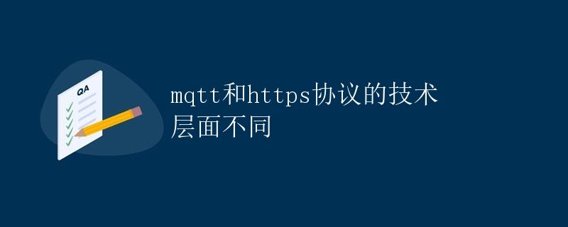 MQTT和HTTPS协议的技术层面不同