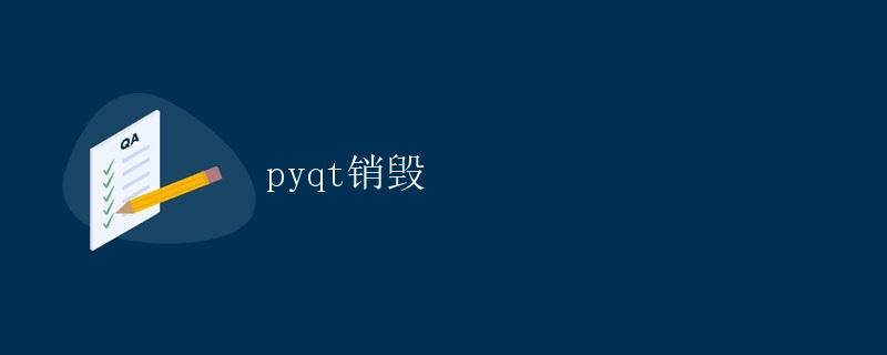 PyQt销毁