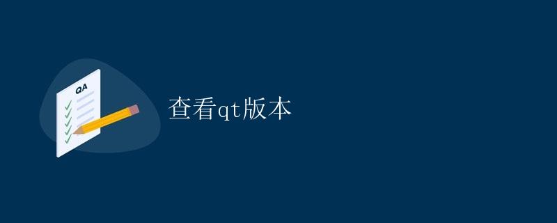 查看Qt版本
