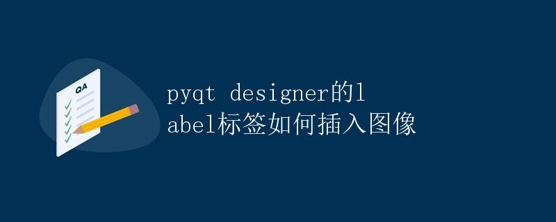 pyqt designer的label标签如何插入图像