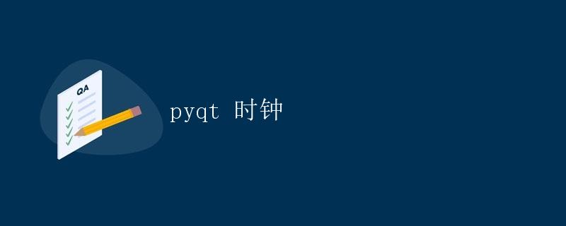 PyQt 时钟