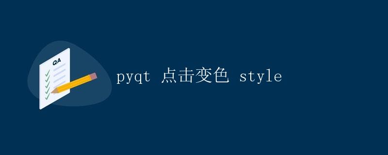 PyQt点击变色style